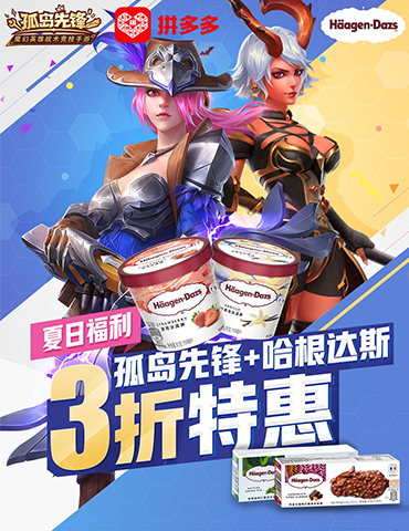夏日特惠！《孤岛先锋》携手拼多多 英雄皮肤免费送