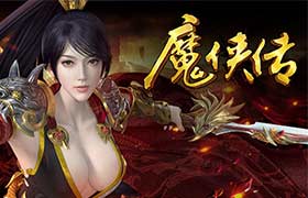 《魔侠传》新服今晚开启：新宠孙小圣即将上线