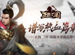 谱写热血篇章 《正统三国》新版本开战在即