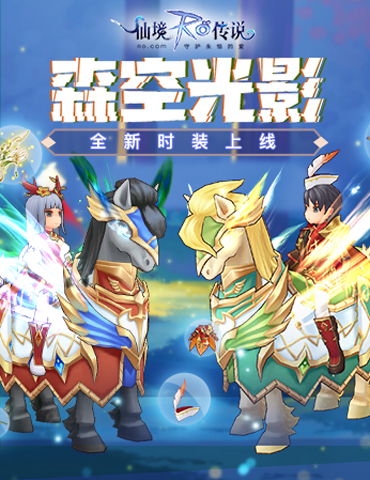 仙境传说RO手游全新夏日时装上线，来斐扬寻找森空光影！