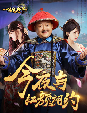 《一品官老爷》鬼节有特别活动？王刚乐在其中