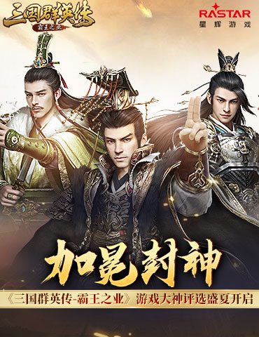 加冕封神 《三国群英传-霸王之业》游戏大神评选盛夏开启