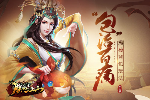 “包”治百病 揭秘《朕的江山》背包玩法