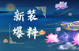 冰凉夏日齐聚《劲舞团》手游，时装评比大赛让你C位出道！