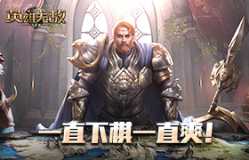 一直下棋一直爽！《魔法门之英雄无敌：王朝》战棋玩法赏析
