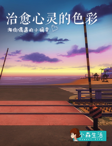 《小森生活》全新实景曝光！治愈系色彩风格受日媒关注
