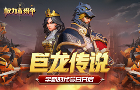 堕落巨龙入侵！《权力与纷争》正式迎来全新时代