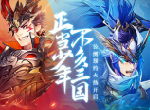 『玩法曝光』自由探索！揭开“名将传”神秘面纱