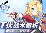 《苍蓝誓约》T优炮击战术解析 活用策略抢占先机