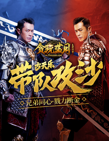 《贪玩蓝月》古天乐在线约架！一起征战沙城！