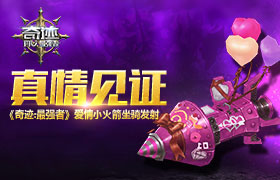 真情见证 《奇迹：最强者》爱情小火箭坐骑发射