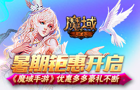《魔域手游》暑期钜惠开启 优惠多多豪礼不断
