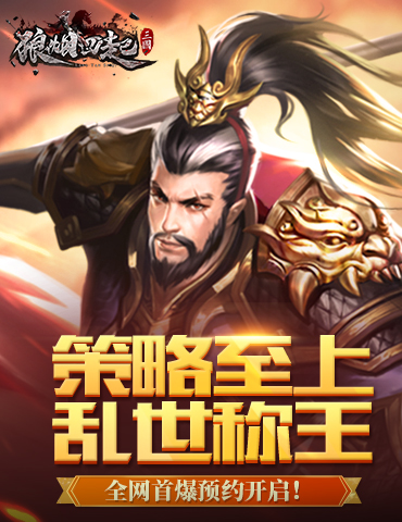 策略至上，乱世称王！《狼烟四起》今日开测！