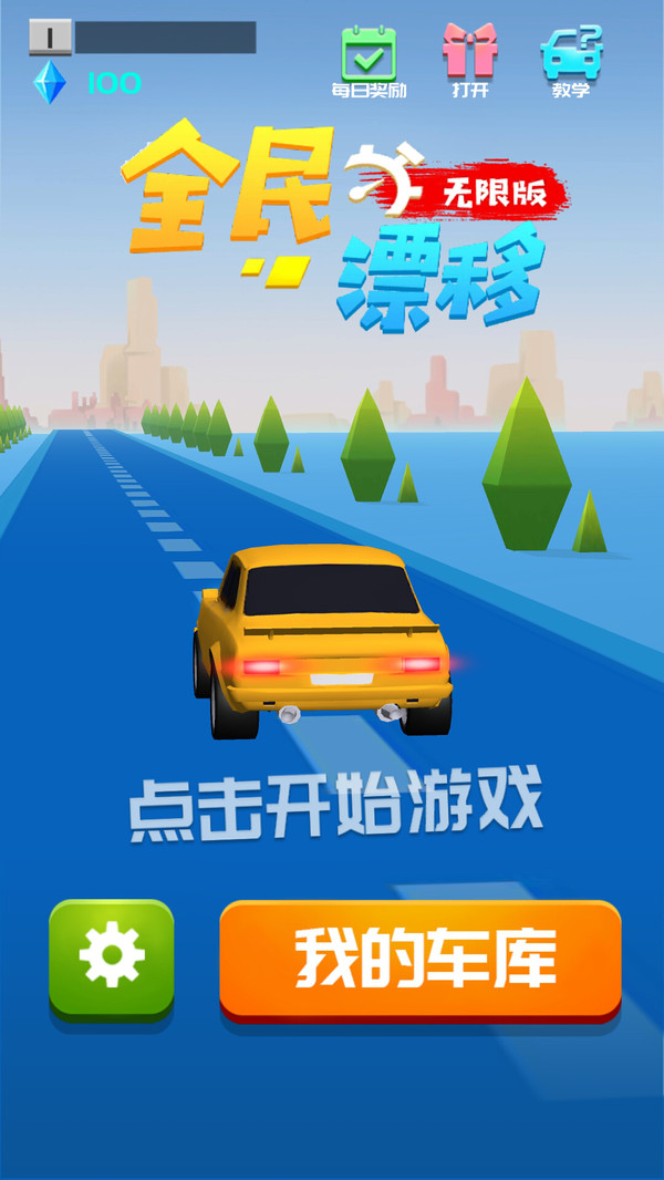 全民漂移无限版截图