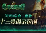 3分钟学会一套牌《巫师之昆特牌》十三哥揭示帝国牌组推荐