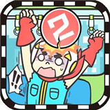 地铁上抢座是绝对不可能的2测试版
