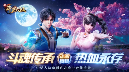 新斗罗大陆游戏