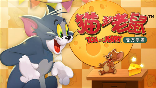 猫和老鼠手游