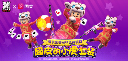 《香肠派对》超皮小虎套装免费赠送，登录国美APP即可预约领取