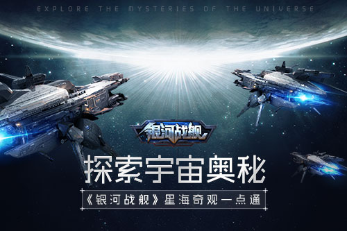 探索宇宙奥秘 《银河战舰》星海奇观一点通