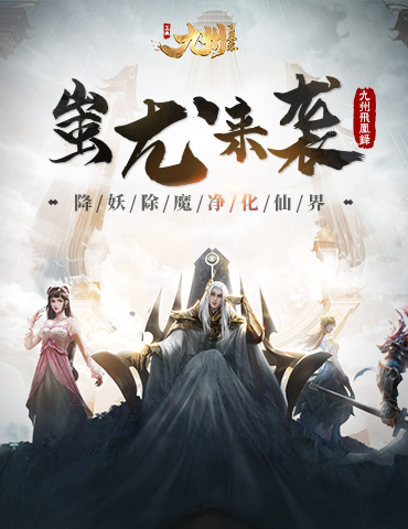 蚩尤来袭 《九州飞凰录》降妖除魔净化仙界