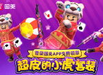 《香肠派对》超皮小虎套装免费赠送，登录国美APP即可预约领取