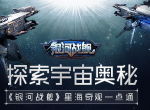 探索宇宙奥秘 《银河战舰》星海奇观一点通