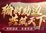 修罗降临！全新鬼神吕布登场《三十六计》手游，军团捐献群雄共筑天下