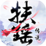 扶摇传说手机游戏