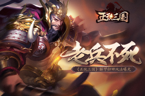 老兵不死 《正统三国》解甲归田玩法曝光