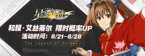 《星之轨迹》BW2019广州场参展结束！和服·艾丝蒂尔活动即将开启