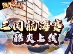 竞速大比拼《颤抖吧三国》三国航海赛酷爽上线
