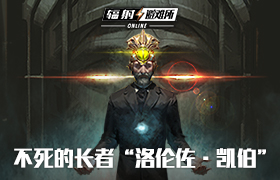 《辐射：避难所Online》不死的长者“洛伦佐·凯伯”详解