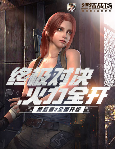 战场升级，火力全开！《终结者2：审判日》全面升级为《终结战场》