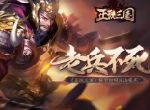 老兵不死 《正统三国》解甲归田玩法曝光