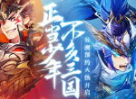 《少年三国志2》竞技场谁是霸主 是时候展现真正技术了！