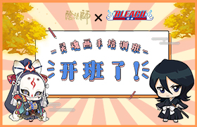 玉藻前vs露琪亚《阴阳师》灵魂画手培训班招生启动