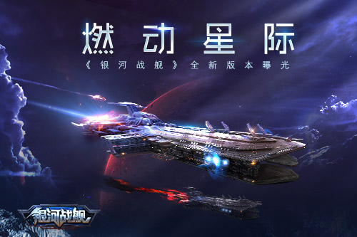 燃动星际 《银河战舰》全新版本曝光