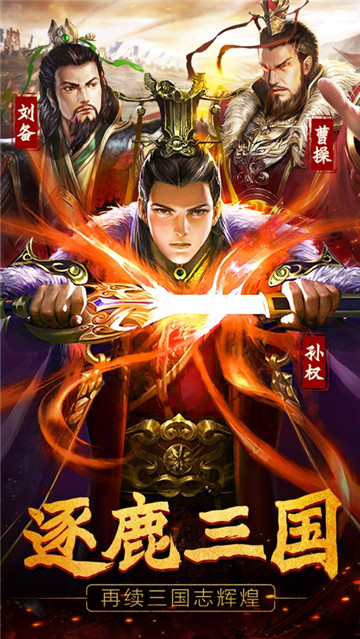逐鹿三国志手游截图