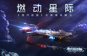 燃动星际 《银河战舰》全新版本曝光