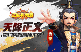 天降正义 《三国将无双》奇门兵器高能来袭