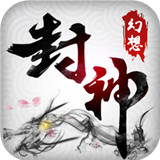 幻想封神