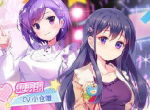 日系偶像养成手游《音乐少女》8.22造星测试开启
