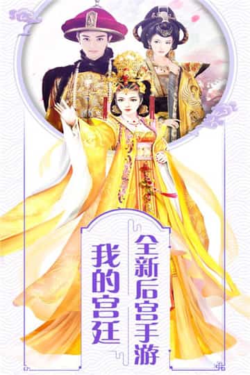 我的宫廷安卓版截图