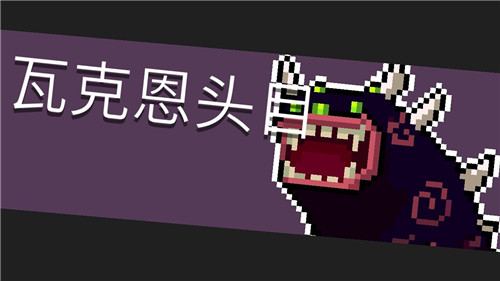 元气骑士