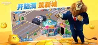 疯狂动物城筑梦日记手游截图