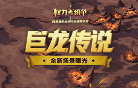 巨龙席卷！《权力与纷争》全新场景大曝光！