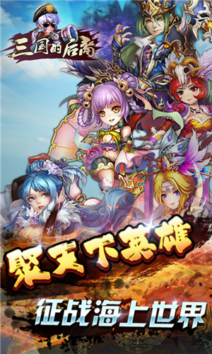 三国的后裔最新版截图
