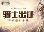 继承英雄的意志！《封龙战纪》英雄史诗副本详解
