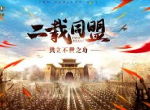 英雄归来《三国志2017》二周年庆典即将启幕